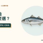 魚油怎麼選:先看 EPA 與 DHA 有效含量