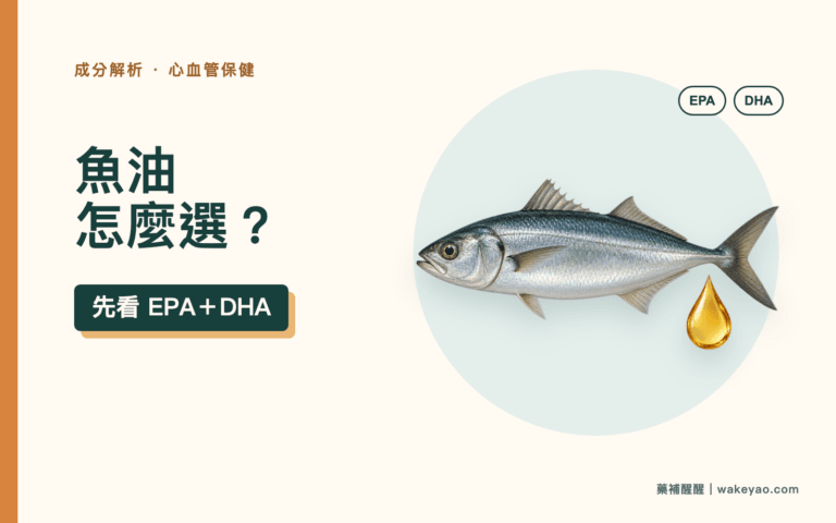 魚油怎麼選:先看 EPA 與 DHA 有效含量